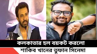 কলকাতায় তুফান সিনেমা বয়কট । Toofan | Shakib Khan | Mimi | Kon Toofan update |TOOFAN full Movie
