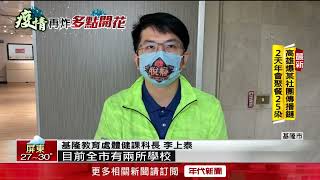 2國小宣布停課！ 基隆市府「資訊亂」 家長籲：應統整公布