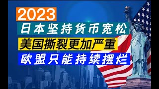 【社会观察局】日本坚持货币宽松   欧盟败家只能摆烂  美国只会扩大撕裂  2023年初展望海外篇（下）