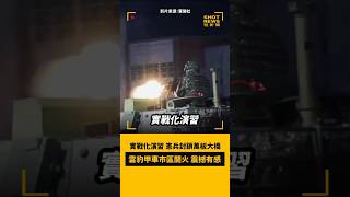 實戰化演習 憲兵封鎖萬板大橋 雲豹甲車市區開火🔥震撼有感❗️ #短新聞