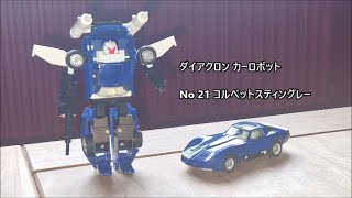 ダイアクロン カーロボット No 21 コルベットスティングレー  (新ストップ・モーションと新キャプションレス・トランスフォーム説明ビデオ)