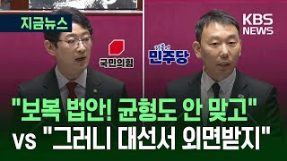 [지금뉴스] 본회의 특검법 격돌 “균형 안 맞는 법안” vs “그러니 대선서 외면” / KBS 2025.06.05.