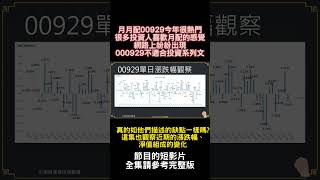 (短影片) S15EP16|00929不適合投資系列、近期表現觀察、適合長期投資嗎 #awesomemoney #高股息etf #威利研究室