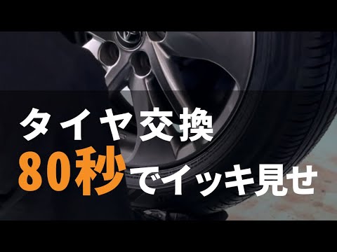 #タイヤ交換作業 80秒でイッキ見せ！