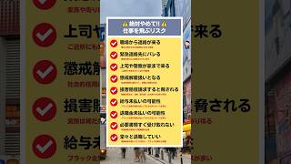 絶対やめて⚠️仕事を飛ぶリスク　#退職＃転職＃会社辞めたい ＃仕事辞めたい＃退職代行