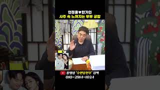 연정훈❤️한가인 사주 속 부부궁합 l 남자가 결혼을 참 잘했네 #shorts