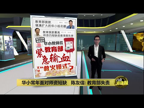 华小常年面对师资短缺   黄家和：各源流学校都缺老师 | 八点最热报 14/03/2025