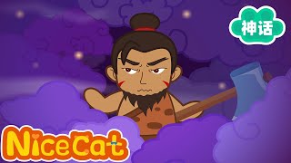 创世之初开辟世界的故事 |盘古开天辟地 |中国神话故事 | 神話故事 | 睡前故事 | 貓小帥