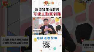 胸悶背痛可能主動脈剝離 shorts｜黃瑽寧（feat. 袁明琦） #全年齡關懷 #愛家好醫生 #黃瑽寧