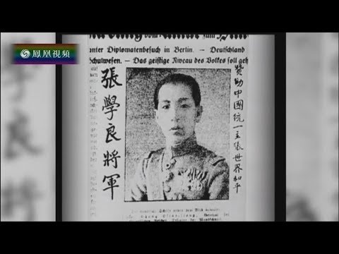 张学良口述史特辑（二）