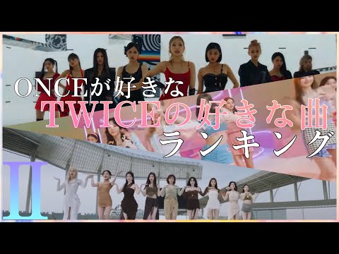 ONCEの好きなTWICEの曲ランキング -Ⅱ-