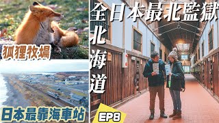 北海道自駕行！全日本最北端的網走監獄＆最靠海車站，和狐狸近距離接觸的體驗！北海道EP8 網走特輯