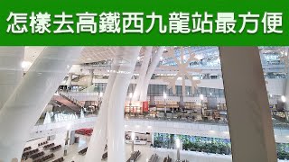 怎樣去高鐵西九龍站最方便