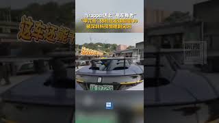 4月2日，“甲亢哥”在重庆体验比亚迪仰望U9，被深圳科技惊艳得尖叫。#甲亢哥中国行
