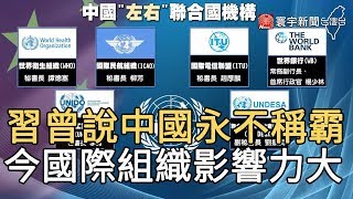 習曾說中國永不稱霸 今國際組織影響力大｜寰宇新聞20200415