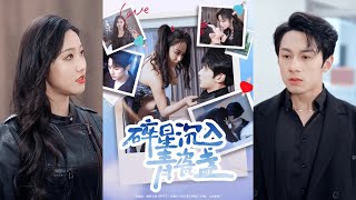 【完整版】张屹杨&白雪茹《碎星沉入青瓷盞》肤白貌美霸王花VS反骨自我攻略太子爷！#短剧 #完結 #蔓蔓書屋 #大结局