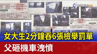 女大生2分鐘吞6張檢舉罰單 父砸機車洩憤