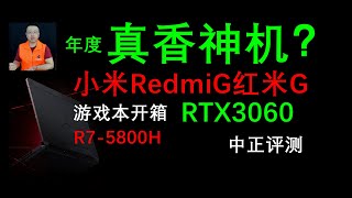 6999(RMB)，RTX3060，红米G游戏本开箱，RedmiG，R7-5800H