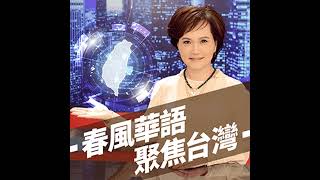 【春風華語．聚焦台灣】落葉歸根枝葉園圃，打造社區公園小小生態圈 Ft. 里山里海工作室 黃建雄老師