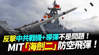 【94要精華】反擊「強國」戰機+導彈不是問題！MIT「海劍二」防空飛彈！