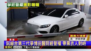 阮綜合第三代爭博田醫院經營權 帶黑衣人對峙@newsebc