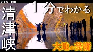 【日本三大峡谷】清津峡（新潟/旅行/見どころ/トンネル/アクセス/料金）