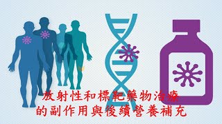(粵語)一癌症放療和標靶治療副作用與後續營養補充