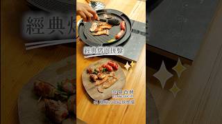 🍢烤肉拼盤｜諾曼百赫IH 雙模式電磁感應爐 CT2010