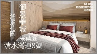 【清水灣道8號｜采葉庭｜灣景花園｜御景華城】模擬設計效果圖一百零五｜室內設計｜公屋裝修｜居屋設計｜訂造傢俬｜商業設計｜家居｜寫字樓｜店舖｜DIC 設計情報中心