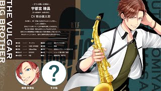 【ボイスドラマ】ジャズバンド部 / 宇都宮晴昌 編