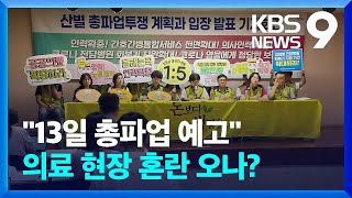 보건의료노조 “인력 확충”…13일 총파업 가결 [9시 뉴스] / KBS  2023.07.10.