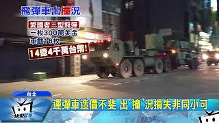 20171023中天新聞　愛國者飛彈車出「撞」況　駕車士官「挫勒等」