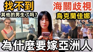 烏克蘭網紅佳娜被海關歧視嘲諷，你為什麼要嫁給這個亞洲人？