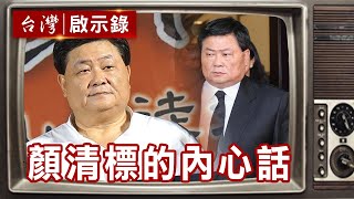 阿標內心話 細看顏清標【台灣啟示錄精華】復刻版 第677集 ｜洪培翔