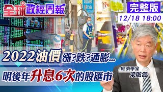 【全球政經周報】油價跌.通膨仍失控!FED急加速縮債.2年升息6次 釋儲油!日首相話語透玄機.2022油價煤價走勢竟然會...操控的竟是"它" @中天財經頻道CtiFinance  20211218