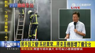 20170816【LIVE大現場】全台停電究責！原人為疏失又翻盤？中油董座陳金德親說明｜三立新聞台