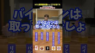 チャンピオンズリーグ通算勝利数TOP5を答えよ！ #コハロン
