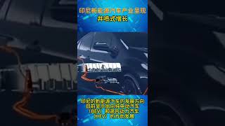 印尼新能源汽车产业呈现出井喷式发展 #新能源车