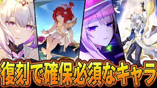 【崩スタ】復刻したら確保必須なキャラ【崩壊スターレイル】【ゆっくり解説】#崩スタ #崩壊スターレイル