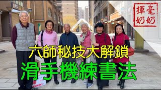 揮毫奶奶｜滑手機練書法/ 習字要會偷空間？/ 六師秘技大解鎖
