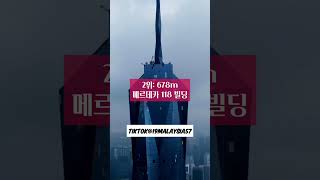 롯데타워는 세계 6위라고?? 세계에서 제일 높은 빌딩 top4 #shorts