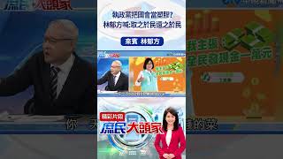 執政黨把國會當塑膠？　林郁方喊：取之於民還之於民 #庶民大頭家 #林郁方 #shorts #普發現金 #立法院 #台電 @庶民大頭家
