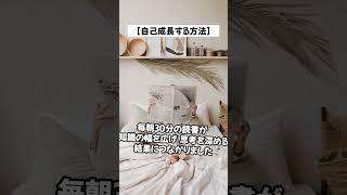 【自己成長する方法】習慣の力？その効果は巨大？  #shorts
