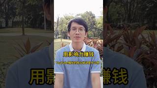 用影响力赚钱：YouTube赚钱的核心秘诀是什么呢？建立你的专业影响力！当你持续输出某个领域的专业内容、优质内容，自然能够吸引到相关品牌的关注