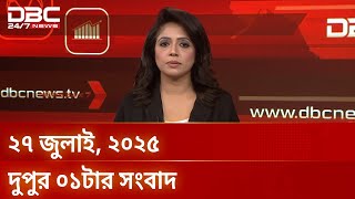 দুপুর ০১টার সংবাদ |  ২৭ জুলাই, ২০২৫ | DBC NEWS