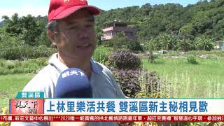20200923 觀天下新聞 新北市雙溪區上林里樂活共餐 雙溪區新主秘相見歡