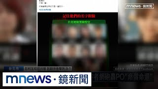 網傳京華城案檢察官「命償命還」　製圖男落網｜#鏡新聞