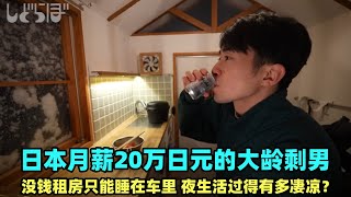 日本的低收入大龄剩男，下暴雪也只能睡在车里，夜生活有多凄凉？