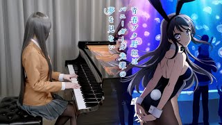 「不可思議のカルテ」青春ブタ野郎はバニーガール先輩の夢を見ない ED ピアノ - Ru's Piano -
