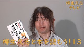 柳生久志テレビ「柳生久志と本を読もう！１３」2023年6月25日